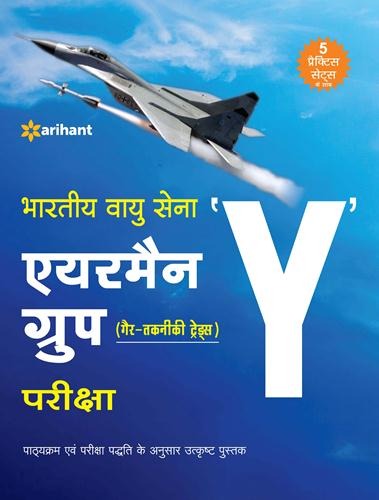 Arihant Bhartiya Vayu Sena AIRMAN Group 'Y' (Gair Takniki Trade) Pariksha